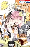 多聞くん今どっち！？ 12 (花とゆめコミックス)