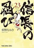 信長の忍び 23 (ヤングアニマルコミックス)