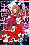 転生悪女の黒歴史　番外編集 2 (花とゆめコミックス)