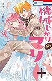 機械じかけのマリー＋ 1 (花とゆめコミックス)