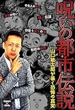 呪いの都市伝説~山口敏太郎が暴く恐怖の真実~ (エンペラーズコミックス)