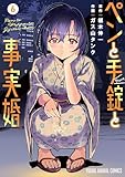 ＜ペンと手錠と事実婚 6 (ヤングアニマルコミックス)＞