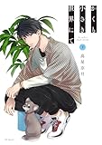 ＜かくも小さき世界にて　下 (花とゆめコミックススペシャル)＞