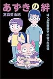 あずきの絆 ぼくが図書室で出会った妖怪