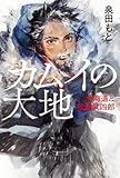 カムイの大地 北海道と松浦武四郎