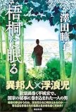 梧桐に眠る