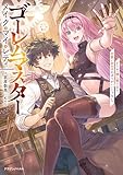 ゴーレムマスター メイク・マイ・レディ　どうせ一緒に戦うなら、可愛い女の子のほうがいいじゃない？ (ドラゴンノベルス)