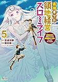 最強ギフトで領地経営スローライフ~辺境の村を開拓していたら英雄級の人材がわんさかやってきた!(ノヴァコミックス)5