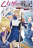 乙女ゲー戦記　乙女ゲームを1ミリも知らない男がTS転生した結果 (ドラゴンノベルス)