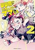 ＷＷＭ -極悪レスラー、ママになる- (2) (角川コミックス・エース)