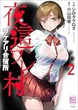 夜這ワレ村ワケアリ合宿所 （2） (コミックラクウ)