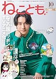 ねことも vol.99(2025年10月号) (ペット宣言)
