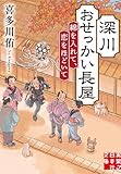 深川おせっかい長屋　綿を入れて、恋をほどいて (実業之日本社文庫)