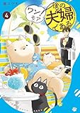 ＜後の夫婦である　ワン！モア４ (アルファノルンCOMICS)＞