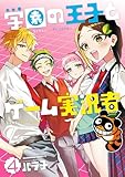 学園の王子とゲーム実況者　4 (角川コミックス・エース)