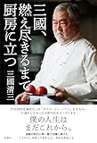 三國、燃え尽きるまで厨房に立つ (扶桑社BOOKS)