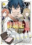 ＜詐騎士15 (レジーナCOMICS)＞