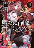 魔女に首輪は付けられない　(２) (角川コミックス・エース)