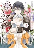 姉に悪評を立てられましたが、何故か隣国の大公に溺愛されています２　自分らしく生きることがモットーです (ＦＬＯＳ　ＣＯＭＩＣ)
