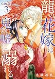 ＜龍の花嫁は鬼の嘘に溺れる（3） (コミックcoral)＞