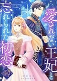＜愛されない王妃と忘れられた初恋 (COMICエトワール)＞