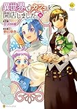 ＜異世界でカフェを開店しました。16 (レジーナCOMICS)＞