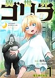 異世界ゴリラ【電子単行本版】 ノーバン転生神少女とマウンテン無双 1