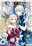 死んだ王妃は二度目の人生を楽しみます お飾りの王妃は必要ないのでしょう?2 (レジーナCOMICS)