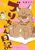 ＜ブリちゃん日記　猫なら産みたい (バンブーコミックス エッセイセレクション)＞