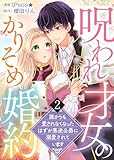＜【電子限定特装版】呪われ才女のかりそめ婚約～誰からも愛されなくなったはずが悪逆公爵に溺愛されています～（２） (COMICエトワール)＞