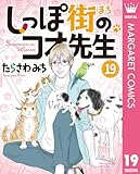 ＜しっぽ街のコオ先生 19 (マーガレットコミックスDIGITAL)＞
