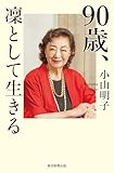 90歳、凜として生きる