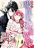 仮面の吸血鬼は転生花嫁を弄ぶ（1）【描き下ろしおまけ付き】 (コミックcoral)