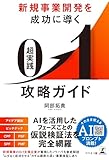 新規事業開発を成功に導く 超実践 0→1攻略ガイド