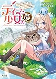＜テイマー少女の逃亡日記１ (ノヴァコミックス)＞