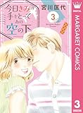 ＜今日きみの手をとってあの空の下 3 (マーガレットコミックスDIGITAL)＞