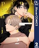 ＜ピンクハートジャム beat 2【電子限定描き下ろし付き】 (ドットブルームコミックスDIGITAL)＞