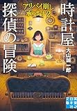 時計屋探偵の冒険　アリバイ崩し承ります２ (実業之日本社文庫)