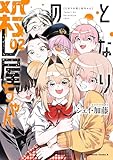 となりの殺し屋ちゃん （２） (角川コミックス・エース)