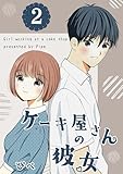 ケーキ屋さんの彼女2 (BLIC)
