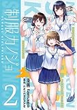 制服カノジョ(2)【電子単行本】 制服カノジョ【電子単行本】 (COMICアンブル)