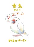 文鳥Vol.5 (BLIC)