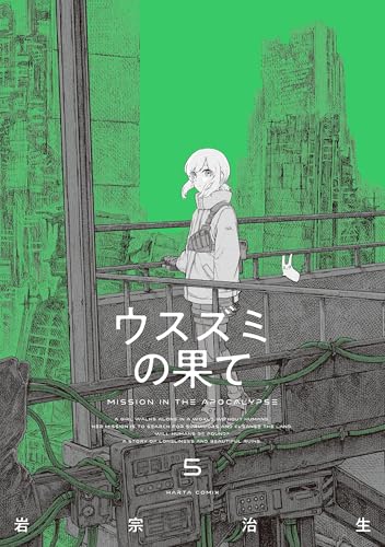 ウスズミの果て　５ (HARTA COMIX)