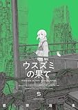 ウスズミの果て　５ (HARTA COMIX)