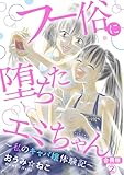 ＜フー俗に堕ちたエミちゃん～私のキャバ嬢体験記～【合冊版】2 (素敵なロマンス)＞