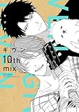 ＜ギヴン 10th mix【電子限定おまけ付き】 (ディアプラス・コミックス)＞