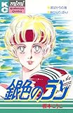 銀色のラン (Ｋｉｓｓコミックス)