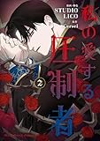 ＜私の愛する圧制者　２ (ＦＬＯＳ　ＣＯＭＩＣ)＞
