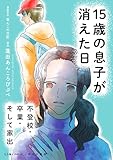 15歳の息子が消えた日　不登校・卒業・そして家出 (LScomic)
