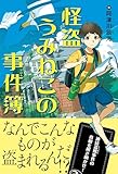怪盗うみねこの事件簿 (ミステリ図書室)